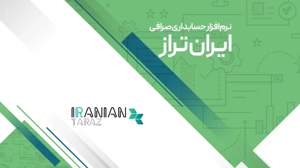 نرم‌افزار حسابداری صرافی ایرانیان تراز