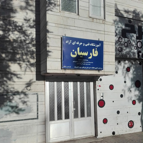آموزشگاه فنی حرفه‌ای فارسیان