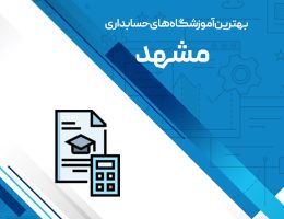 مقاله بهترین آموزشگاه حسابداری مشهد