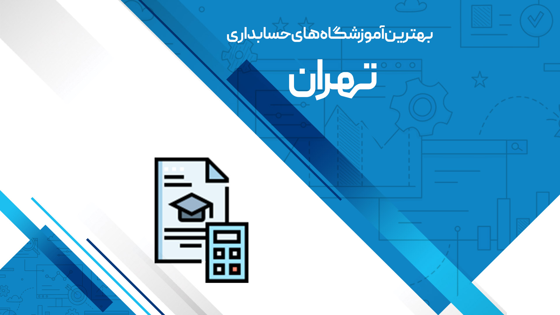 مقاله بهترین آموزشگاه های حسابداری تهران