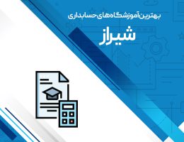بهترین آموزشگاه های حسابداری شیراز