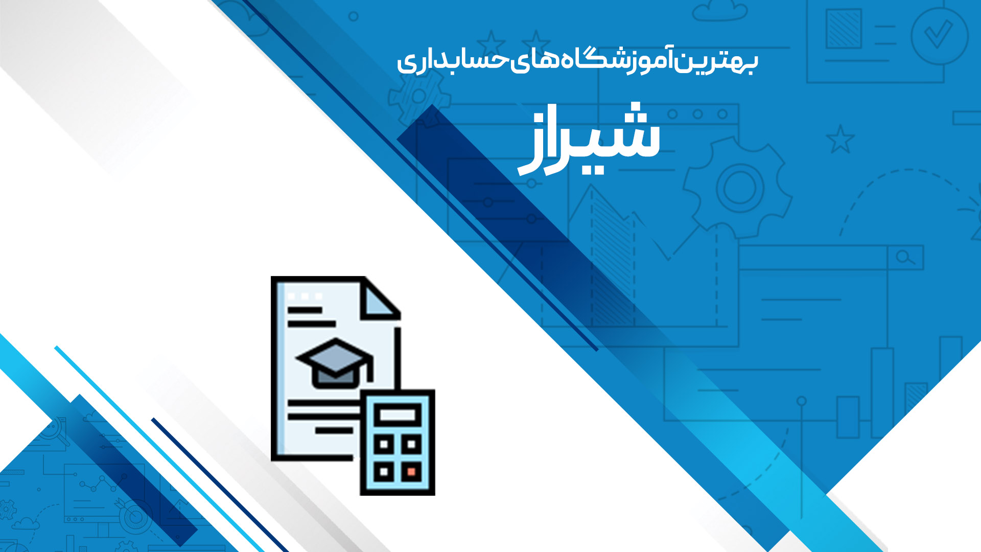 بهترین آموزشگاه های حسابداری شیراز