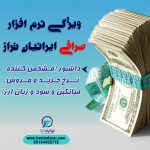 نرم افزار حسابداری ایرانیان تراز