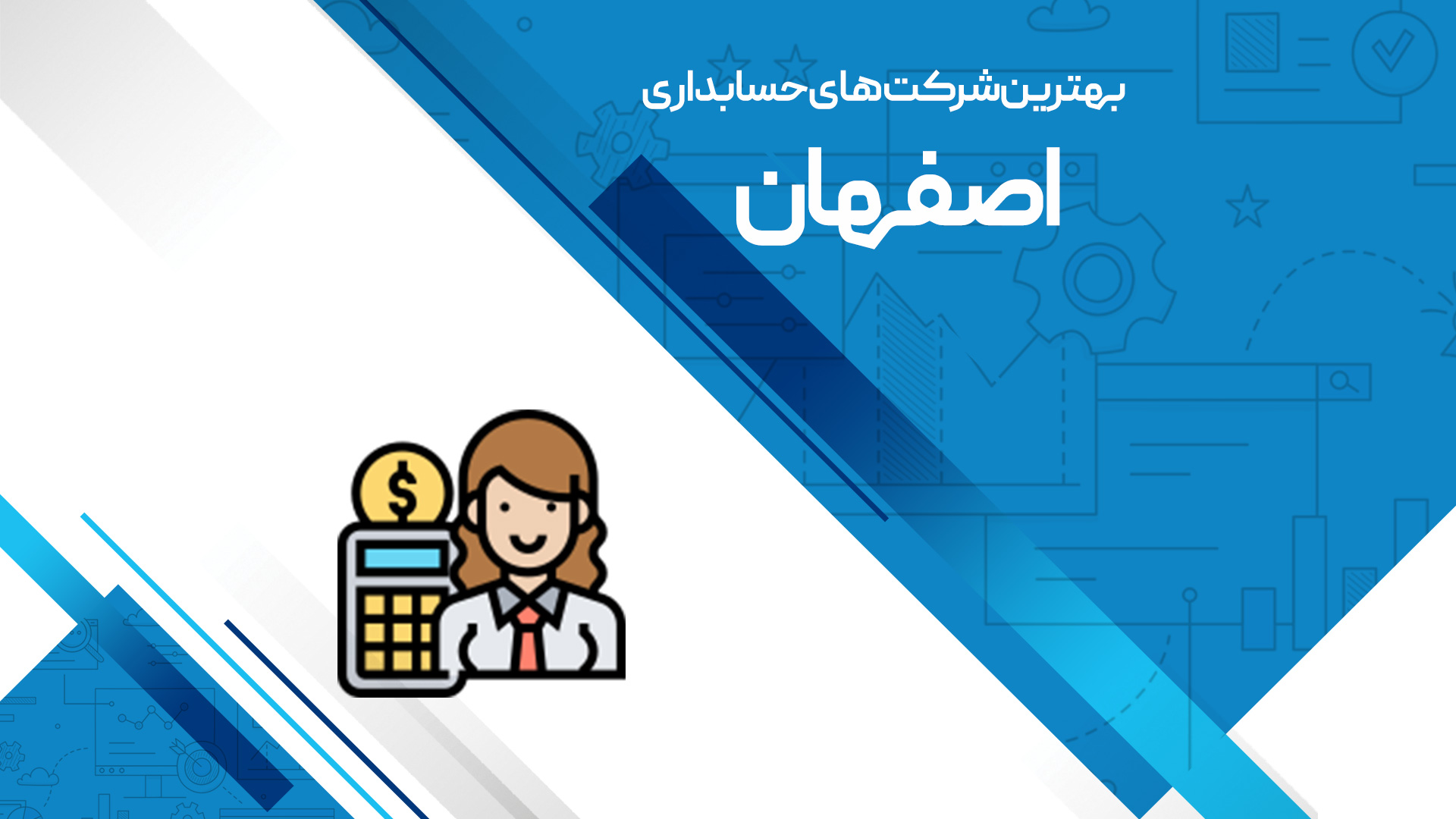 مقاله بهترین شرکت های حسابداری اصفهان