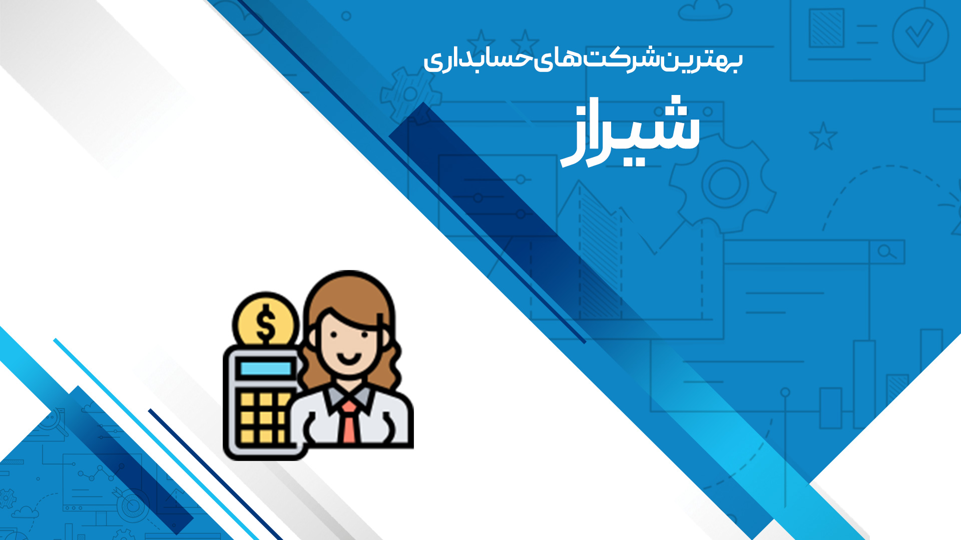 مقاله بهترین شرکت‌های حسابداری شیراز