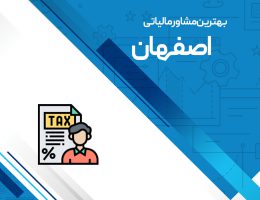 مقاله بهترین مشاور مالیاتی اصفهان