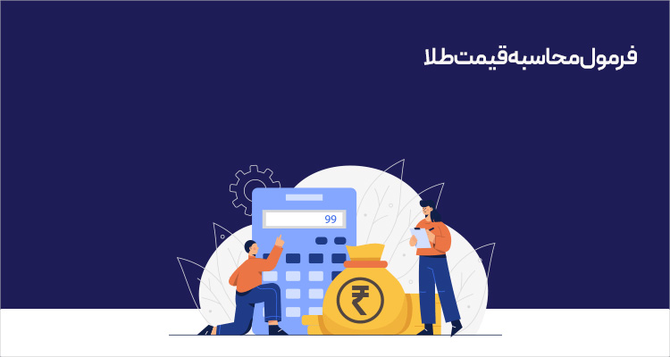 فرمول محاسبه قیمت طلا 18 عیار: راهنمای دقیق و کاربردی